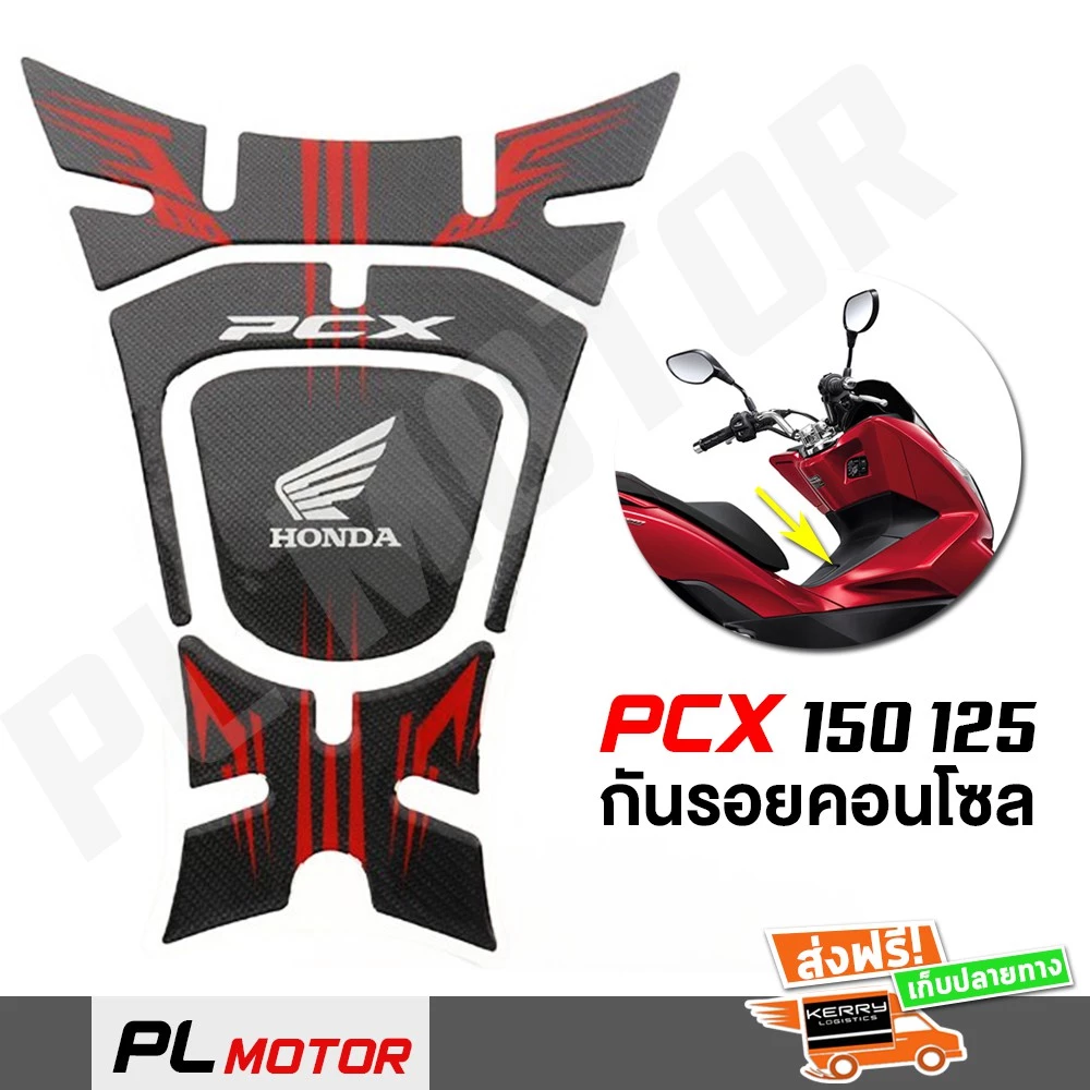 สติ๊กเกอร์เคฟล่านูน คอนโซลหน้า PCX 125 150 ปี 2014-2020