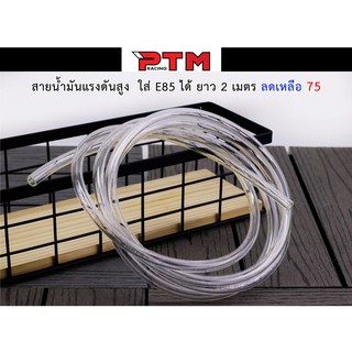 สายน้ำมันรถหัวฉีด ทนแรงดันสูงรองรับ e85 ความยาว 2 เมตร สายเรกูเรต REGULATOR l PTM Racing