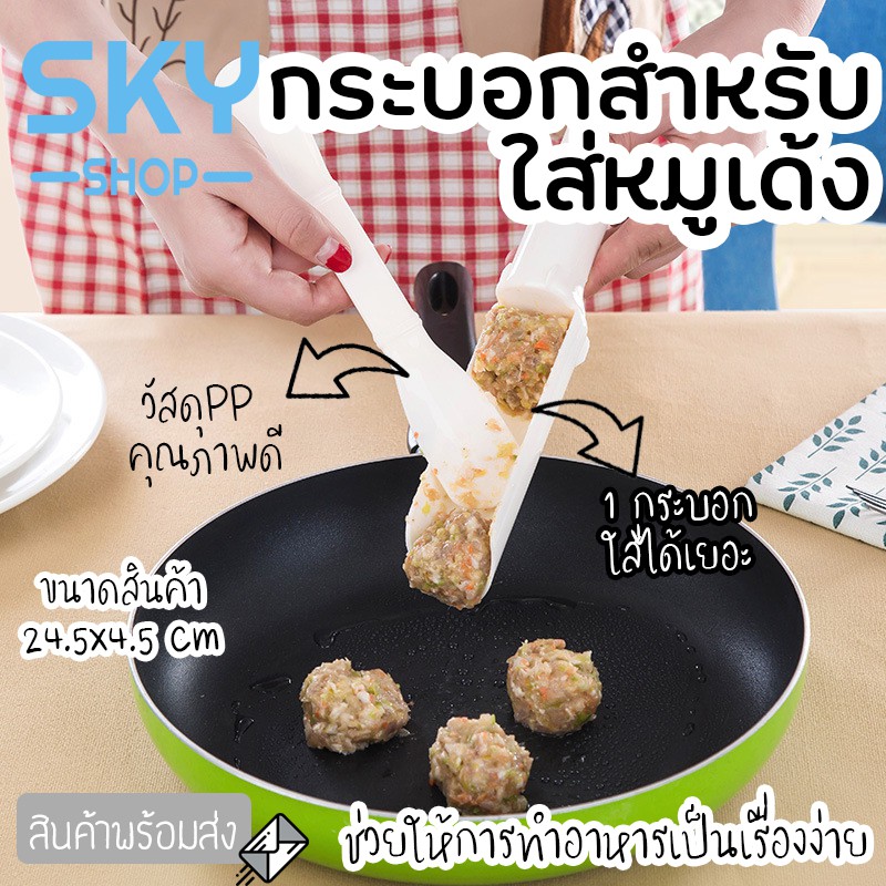 SKY กระบอกใส่หมูเด้ง ที่ใส่หมูเด้ง กระบอกหมูสวรรค์ ที่ตักหมูบด กระบอกไม้ไผ่ใส่หมูเด้ง กระบอกหมูบด กร