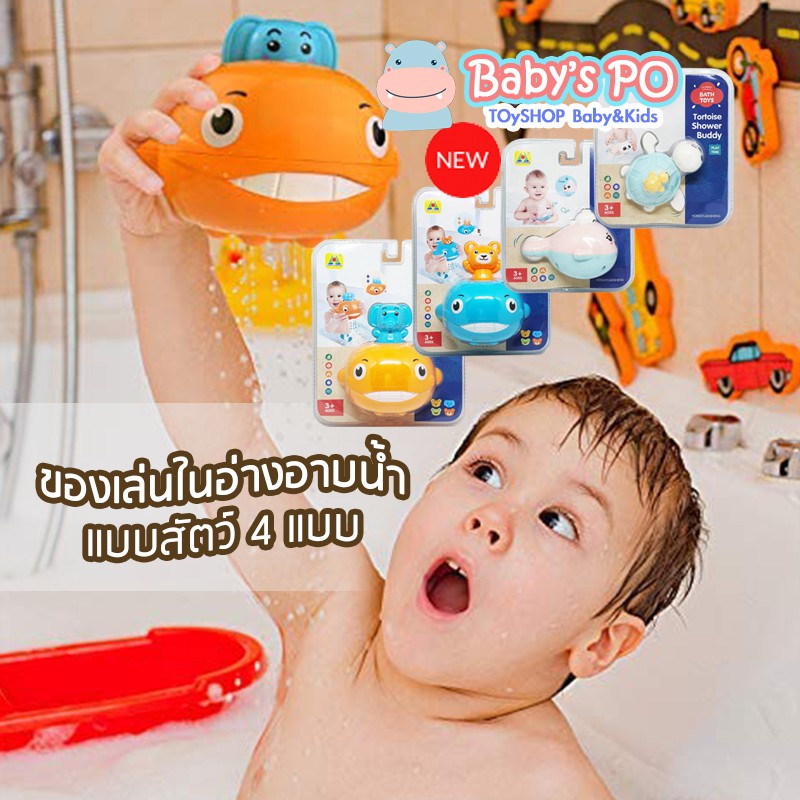 Animal Baby Bath Toy ของเล่นเด็ก ในห้องน้ำ เล่นตอนอาบน้ำ รูปสัตว์มีทั้งหมด 4 แบบ