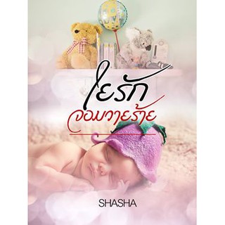 ใยรักจอมวายร้าย by ShaSha ทำมือ สภาพ 95%