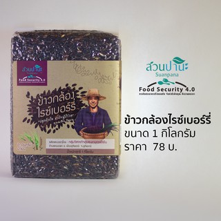 ข้าวไรซ์เบอร์รี่อินทรีย์ นาโยน