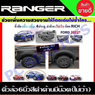 คิ้วล้อ สีดำด้าน  6นิ้ว มีน๊อต 6ชิ้น FORD RANGER ปี 2022 รุ่น4ประตู รุ่นXLT ไม่เว้า เท่านั้น