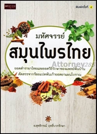 มหัศจรรย์สมุนไพรไทย : สุทธิกรณ์ ฤทธิ์บวรรักษา