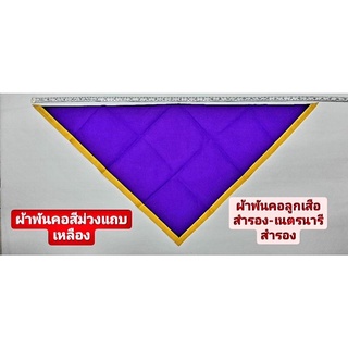 ผ้าพันคอ สีม่วงขลิบเหลือง ผ้าพันคอลูกเสือสำรอง ผ้าพันคอเนตรนารีสำรอง