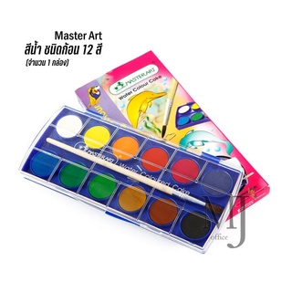 Master Art สีน้ำ ชนิดก้อน 12 สี+แถมพู่กัน (กล่องพลาสติก) ราคา/กล่อง