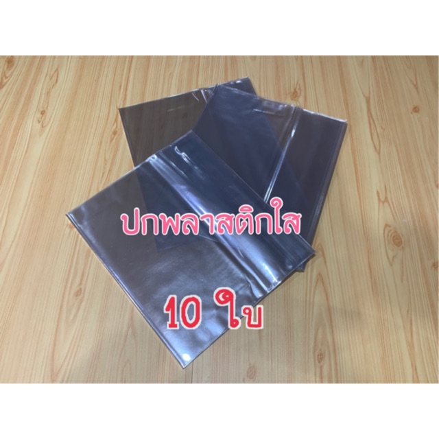 ปกพลาสติกใส ปกใสห่อหนังสือ (10 ปก) มีหลายขนาด