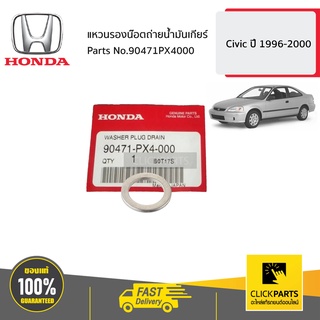 HONDA #90471PX4000 แหวนรองน๊อตถ่ายน้ำมันเกียร์ รูใน 18 มิล หนา 2 มิล  Civic ปี 1996-2000 ของแท้ เบิกศูนย์