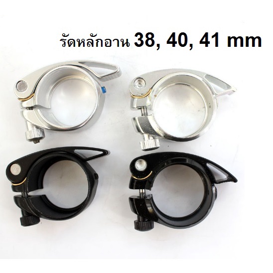 ตัวรัดหลักอาน 38 mm, 40 mm, 41 mm อะไหล่จักรยาน – โปรปัง