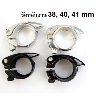 ตัวรัดหลักอาน 38 mm, 40 mm, 41 mm อะไหล่จักรยาน