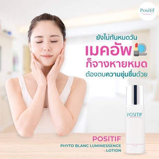 POSITIF  Blanc Luminessence Lotion โลชั่นน้ำตบจากดอกอุเมะและดอกไม้สีชมพู4ชนิดผสานวัตกรรม PhytoComplex 8จากญี่ปุ่น