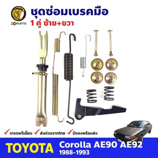 ชุดซ่อมเบรคมือ ซ้าย+ขวา สำหรับ Toyota Corolla AE90 ปี 1988-1993 (คู่) โตโยต้า โคโรลล่า ชุดซ่อมเบรคมือรถยนต์ คุณภาพดี