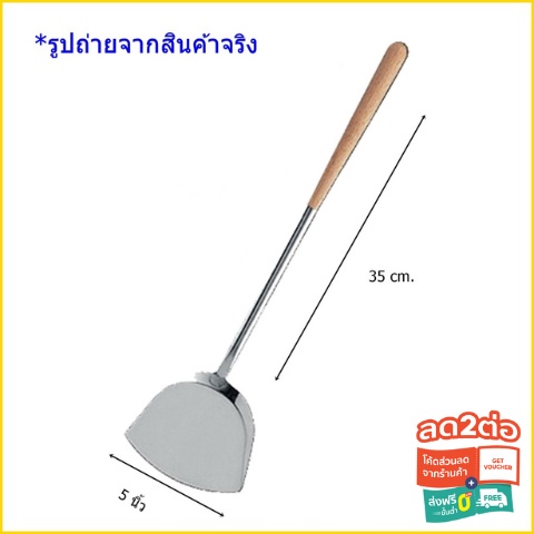 ตะหลิว ตะหลิวด้ามไม้ใหญ่ 5 นิ้ว TP-055 ใช้สำหรับผัด ใช้สำหรับทอด
