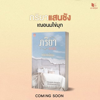 หนังสือนิยาย ภริยาแสนชัง : เฌอนมไข่มุก : สำนักพิมพ์ Sugar Beat