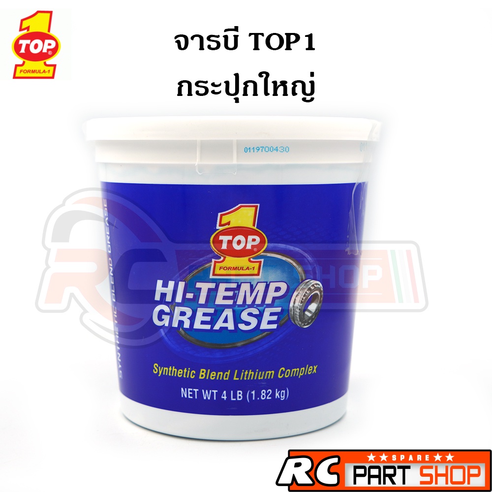 จารบี TOP1 SYNTHETIC HI-TEMP GREASE แท้ (MADE IN USA ขนาด 4 ปอนด์)