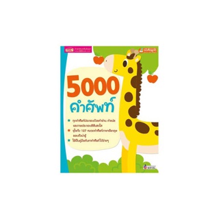 MISBOOK หนังสือสอนลูกเรียนรู้คำศัพท์ 5000 คำศัพท์