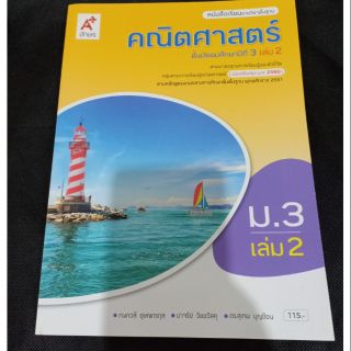 หนังสือเรียนคณิตศาสตร์ ชั้น ม.3 เล่ม 2