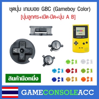 [GBC] ชุดปุ่ม เครื่องเกมบอย GBC ปุ่มลูกศร + เปิด/ปิด + A B รวม 4 ชิ้น GAMEBOY COLOR มีหลายสี