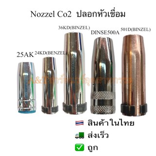 ปลอกหัวเชื่อมNozzelCo2