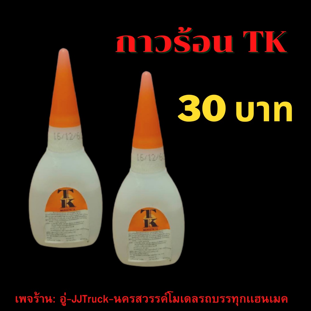 กาวร้อน TK 20g สำหรับติดพลาสติก โลหะ ยาง แก้ว เซรามิค ใช้ติดพลาสวูดทำรถโมเดล เพจร้าน: อู่-JJTruck-นครสวรรค์โมเดลรถบรรทุก