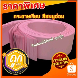 กระดาษเรียบ สีชมพูอ่อน หนา 55 แกรม กระดาษเรียบทำดอกไม้และเกสร