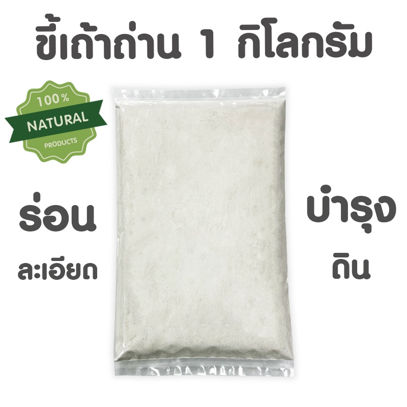 ขี้เถ้าถ่าน (ขนาด 1 กิโลกรัม) ผงละเอียด บริสุทธิ์ ปลอดสารพิษ