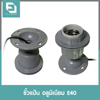 FL-Lighting ขั้วแป้นอลูมิเนียม E40 สำหรับโคมไฮเบย์ / ขั้วแป้นติดเพดาน E40 High Bay Holder