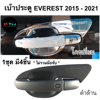 เบ้าประตู EVEREST 2015 - 2021 1ชุด มี4ชิ้น ( A6.75 กันรอยประตู ถาดรองมือจับ ถาดรองมือเปิดประตู เอเวอร์เรส ชุดแต่ง )