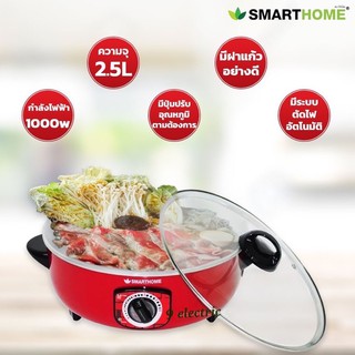 กระทะไฟฟ้าอเนกประสงค์ 3 ลิตร ขนาด 12นิ้ว Smarthome รุ่น SV-EP1000 ประกัน 3 ปี ฝาแก้ว Electric Frying pan