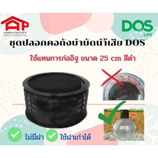 DOS ปลอกคอถังสำเร็จรูป  ขนาด 25 cm ติดตั้งง่าย! ไม่ต้องก่ออิฐแบบเดิมๆ