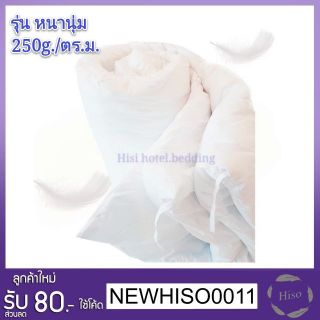 Hiso Extra Microfiber Duvet  250 g/Sm. ไส้ผ้านวมขนาด  รุ่น Super Soft กันไรฝุ่น ใยแน่น