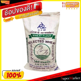 🔥ยอดฮิต!! UFM แป้งทำขนมปัง ตราหงส์ขาว ขนาด 22.5กิโลกรัม แป้งสาลี Wheat Flour ขนมอื่นๆ ขนม อาหารและเครื่องดื่ม