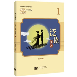 แบบเรียนการอ่านภาษาจีนหลายมิติ Jump High เล่ม 1 汉语纵横 泛读课本1 Jump High-A Systematic Chinese Course Textbook Vol. 1