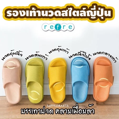 รองเท้านวดเพื่อสุขภาพ รองเท้าใส่เดินในบ้าน REFRE ลดปวด