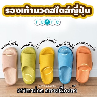 รองเท้านวดเพื่อสุขภาพ รองเท้าใส่เดินในบ้าน REFRE ลดปวด