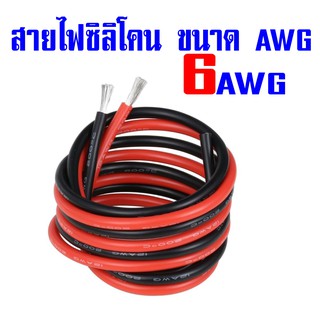 สายไฟซิลิโคนทนความร้อนสูง 200C (ขนาด 6AWG, 7AWG) สายอ่อน ไส้ทองแดงฝอย สีดำ-สีแดง ราคาต่อเมตร