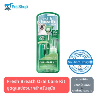 Tropiclean Fresh Breath Oral Care Kit for Dogs  ชุดแปรงสีฟันดูแลช่องปากสำหรับสุนัข