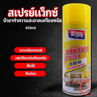 สเปรย์แว็กซ์ แว็กซ์พื้น แว็กซ์โซฟา ดูแลเฟอร์นิเจอร์ floor waxing