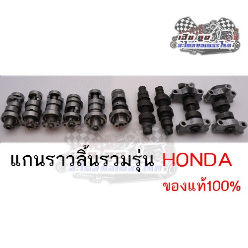 แกนราวลิ้นรวมรุ่น HONDA ของแท้100%