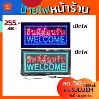 ป้ายไฟแอลอีดี ยินดีต้อนรับ WELCOME สำหรับแขวนหน้าร้าน ขนาดประมาณ 48x25x2 cm. สายไฟยาว 1 เมตร