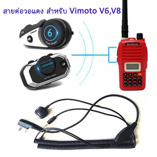 สายต่อวอ สำหรับบลูทูธติดหมวกกันน็อค Vimoto V6, Vimoto V8, SCS S9, SCS S10, SCS S11