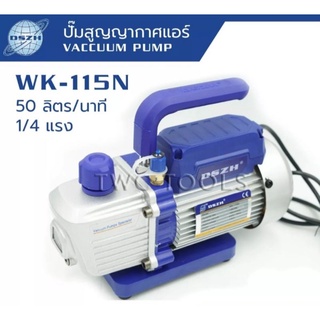 DSZH แว๊คคั่มปั๊มแอร์ ปั๊มสูญญากาศแอร์ รุ่น WK-115N-กระแสไฟฟ้า : 220V-/50 ลิตร  -มอเตอร์ : 1/4 HP,180W -