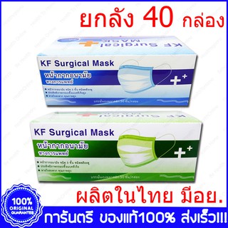 ยกลัง 40 กล่อง KF Surgical Mask Medical Mask หน้ากากปิดจมูก กระดาษปิดจมูก ทางการแพทย์ 50 ชิ้น