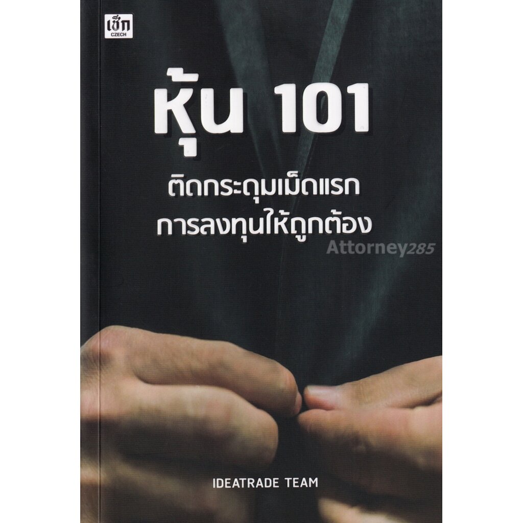 หุ้น 101 ติดกระดุมเม็ดแรกการลงทุนให้ถูกต้อง