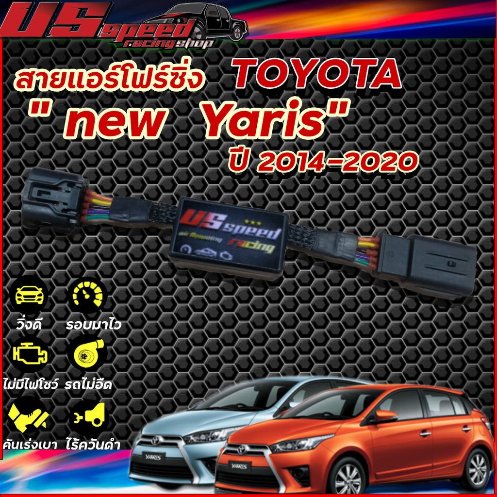 สายแอร์โฟร์ซิ่ง US Speed | TOYOTA New Yaris ปี2014-2020