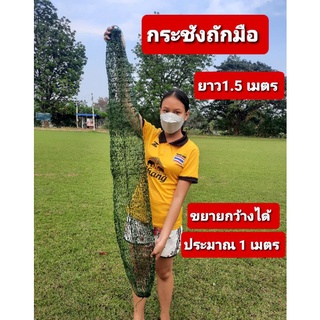 💥💥กระชังทำมือ 💥💥✅ยาว1.5 เมตร✅ขยายกว้างได้ประมาน1 เมตร✅ตรากว้างประมาน4 ซม.