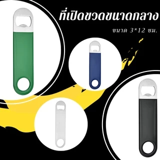 ที่เปิดขวดแบบแบน ขนาดพกพา ทนทาน ขนาด 3*12 ซม ร้านไทย สินค้าพร้อมส่ง