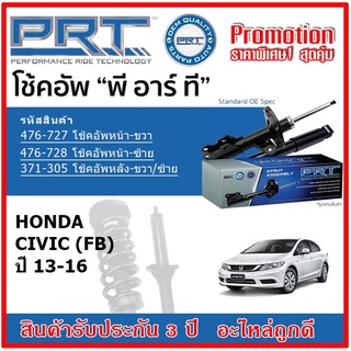 🔥 PRT โช้คอัพหน้า-หลัง HONDA Civic (FB) ฮอนด้า ซีวิค เอฟดี ปี 13-16 สตรัทแก๊ส OE สเปคเดิมตรงรุ่น รับประกัน 3 ปี