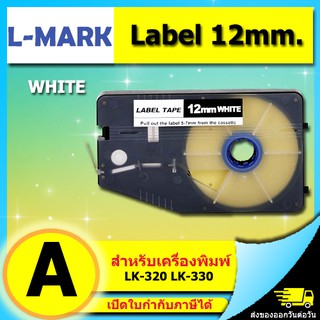 สติ๊กเกอร์ Label 12mm. สีขาว LM-512WL ใช้กับเครื่องพิมพ์ฮอตมาร์ค L-mark รุ่น LK330/LK340 (ไม่ออกบิล VAT)