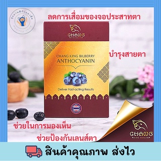 CHANG King Bilberry ANTHOCYANIN 14 tab. ข่วยในการมองเห็น บำรุงสายตา ลดการเสื่อมของจอประสาทตา